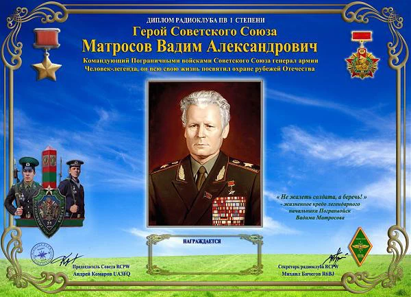 Клуб "RCPW" - дни активности "Герой Советского Союза Матросов В.А." 15 - 23 апреля 2023 Клуб "RCPW" - дни активности "Герой Советского Союза Матросов В.А." 15 - 23 апреля 2023