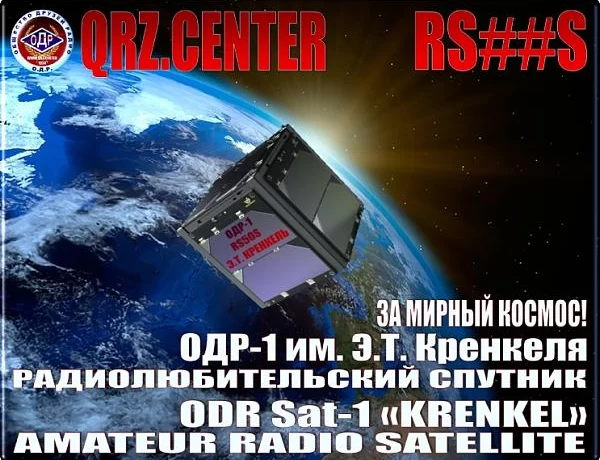 Запуск в 2024 г. спутника ОДР-1 им. Э.Т. Кренкеля Запуск в 2024 г. спутника ОДР-1 им. Э.Т. Кренкеля