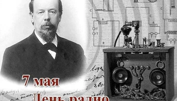 Дню Радио 129 лет