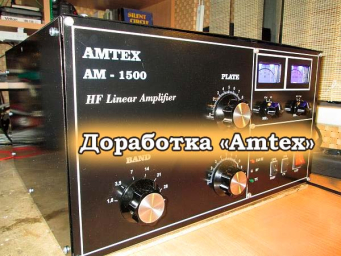 Доработка Усилителей «Amtex»
