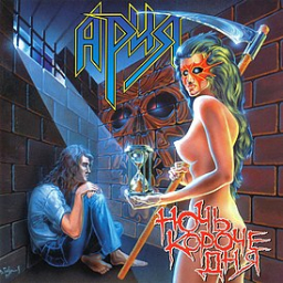 Ария "Ночь короче дня" 1995г