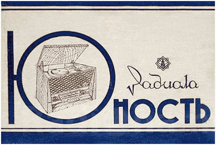 Обложка руководства по эксплуатации радиолы Юность Image