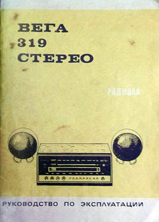 бложка руководства по эксплуатации радиолы Вега 319 Image