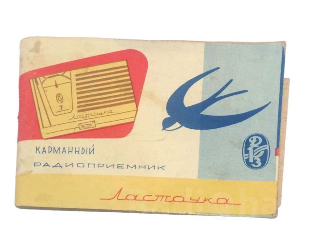 Обложка инструкции по эксплуатации/паспорта радиоприемника Ласточка Изображение