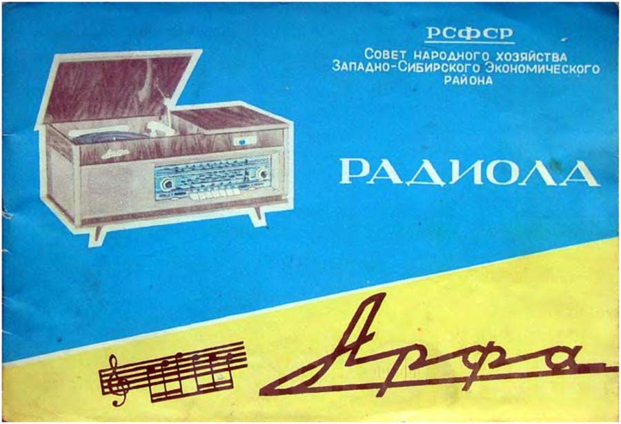 Обложка руководства по эксплуатации паспорта радиолы Арфа Image