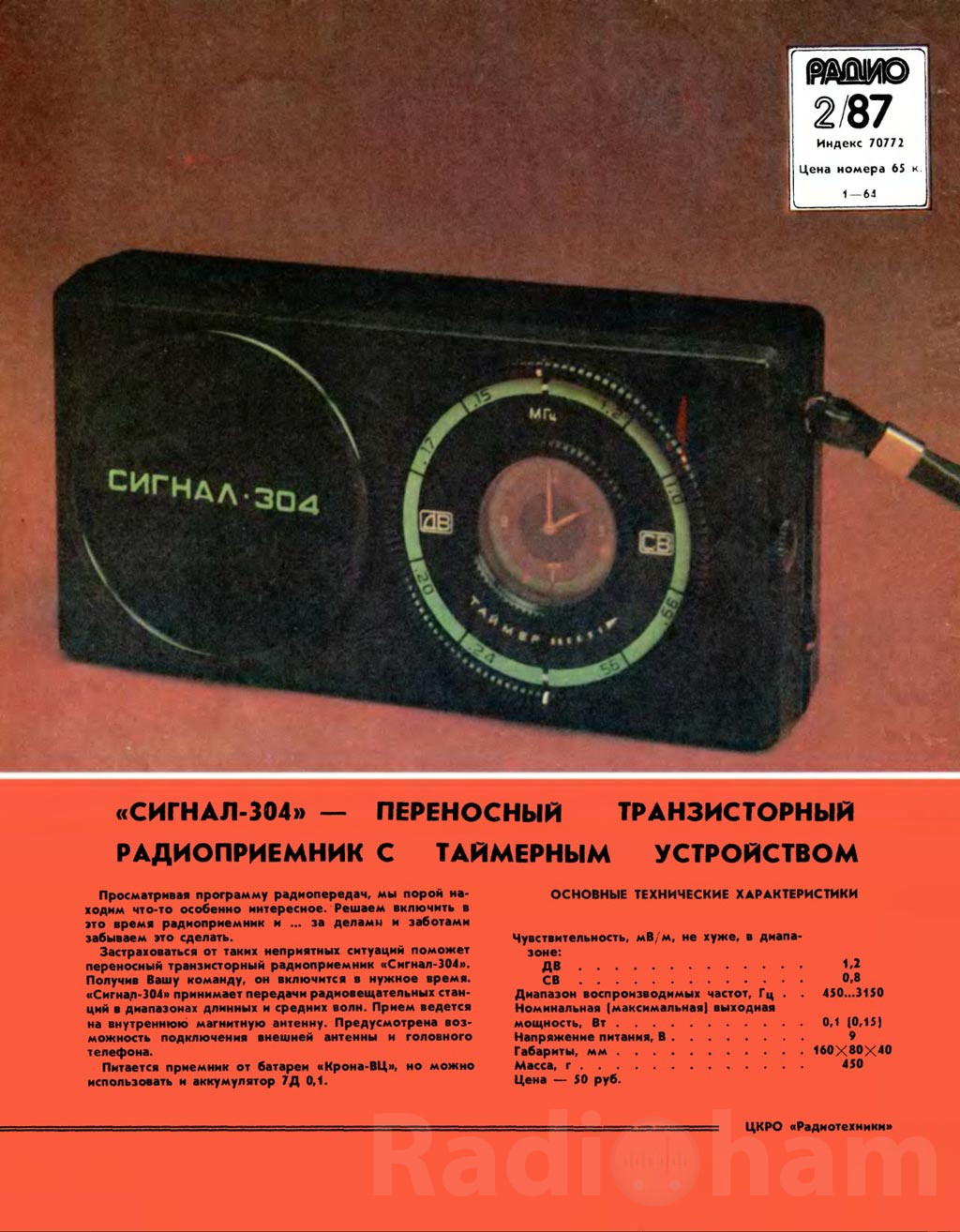 Рекламная брошюра с описанием и техническими характеристиками радиоприемника Сигнал 304 Image