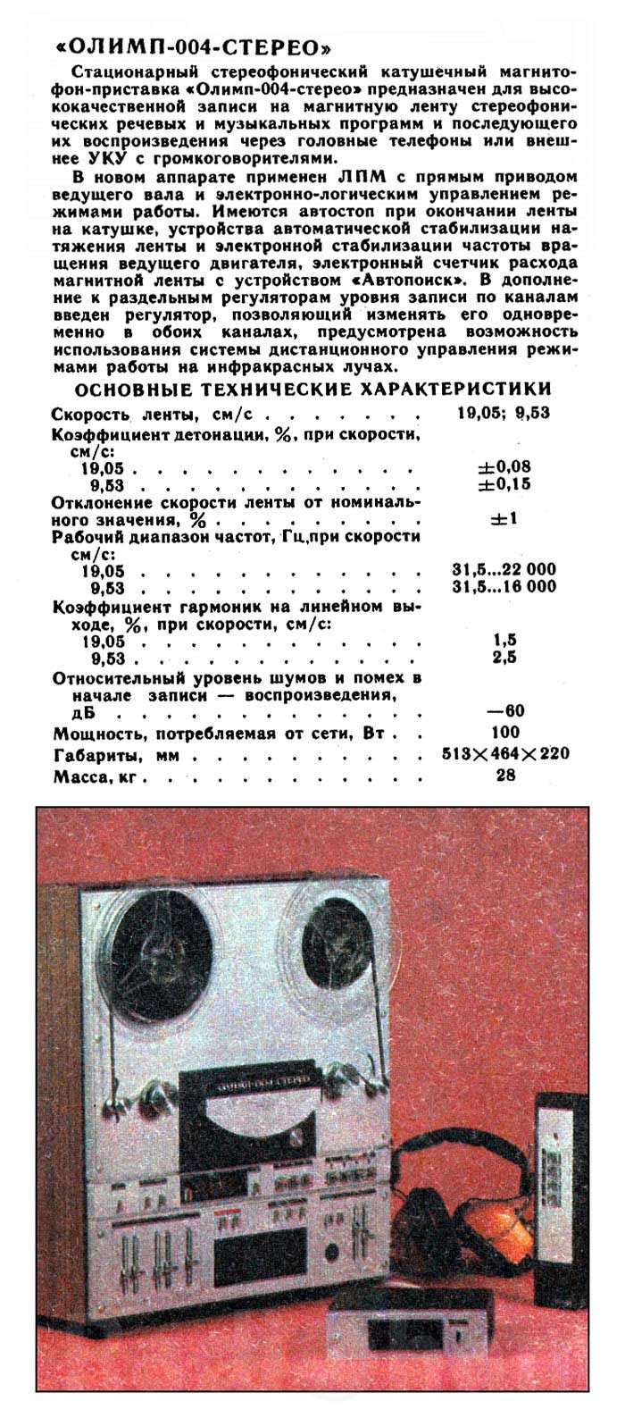 Рекламно информационная брошюра катушечного магнитофона-приставки Олимп 004 стерео Image