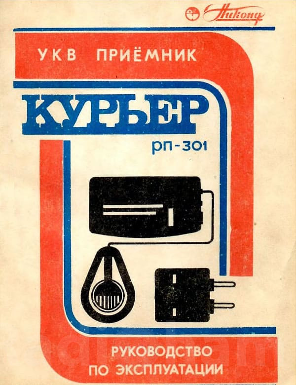 бложка руководства по эксплуатации радиоприёмника Курьер РП 301 Image