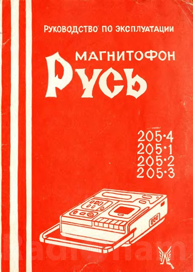 Обложка руководства по эксплуатации магнитофонов Русь205 Image