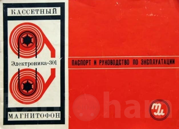 Обложка по эксплуатации магнитофона Электроника301 Image