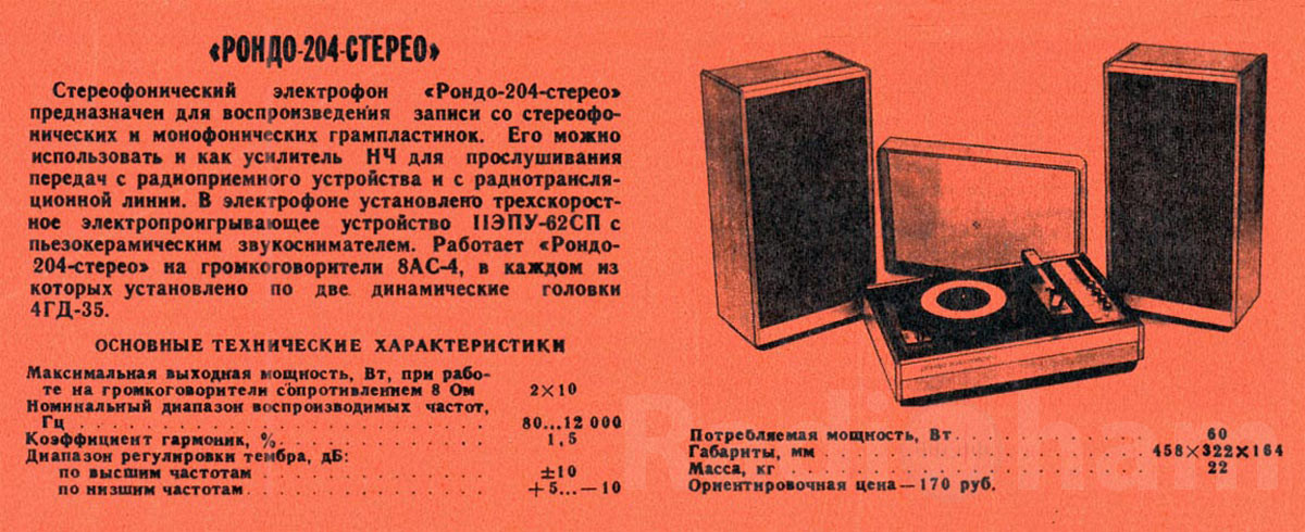 Рекламно-информационная брошюра с описанием и техническими данными электрофона Рондо 204 стерео Image