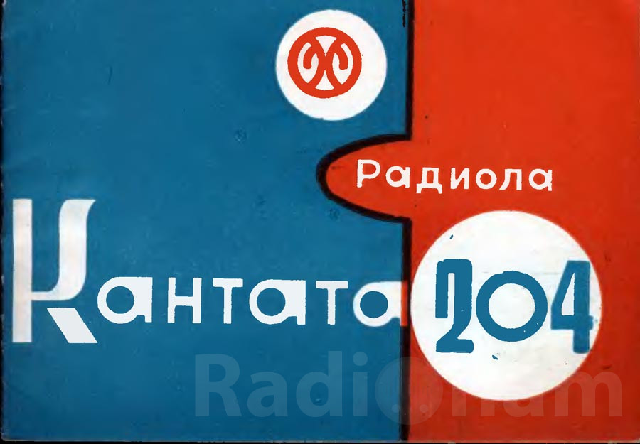 бложка руководства по эксплуатации ламповой радиолы Кантата 204 Image