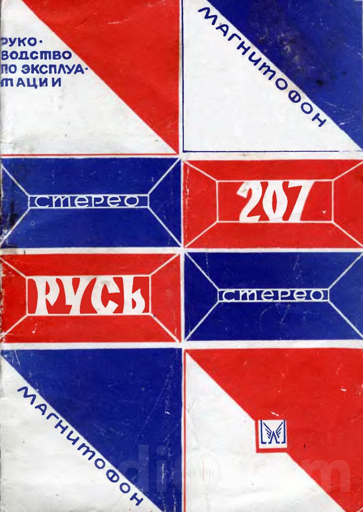 Обложка руководства по эксплуатации магнитофона Русь205 Image
