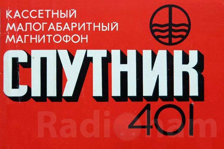 Обложка руководства по эксплуатации кассетного магнитофона Спутник Image