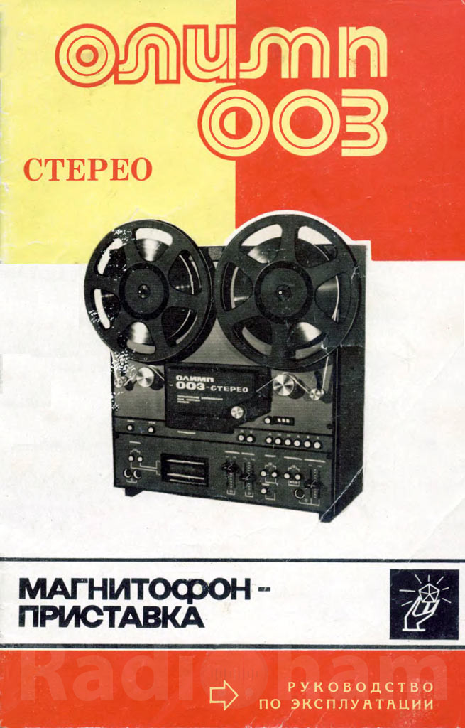 Обложка руководства по эксплуатации катушечного магнитофона Олимп 003 стерео Изображение