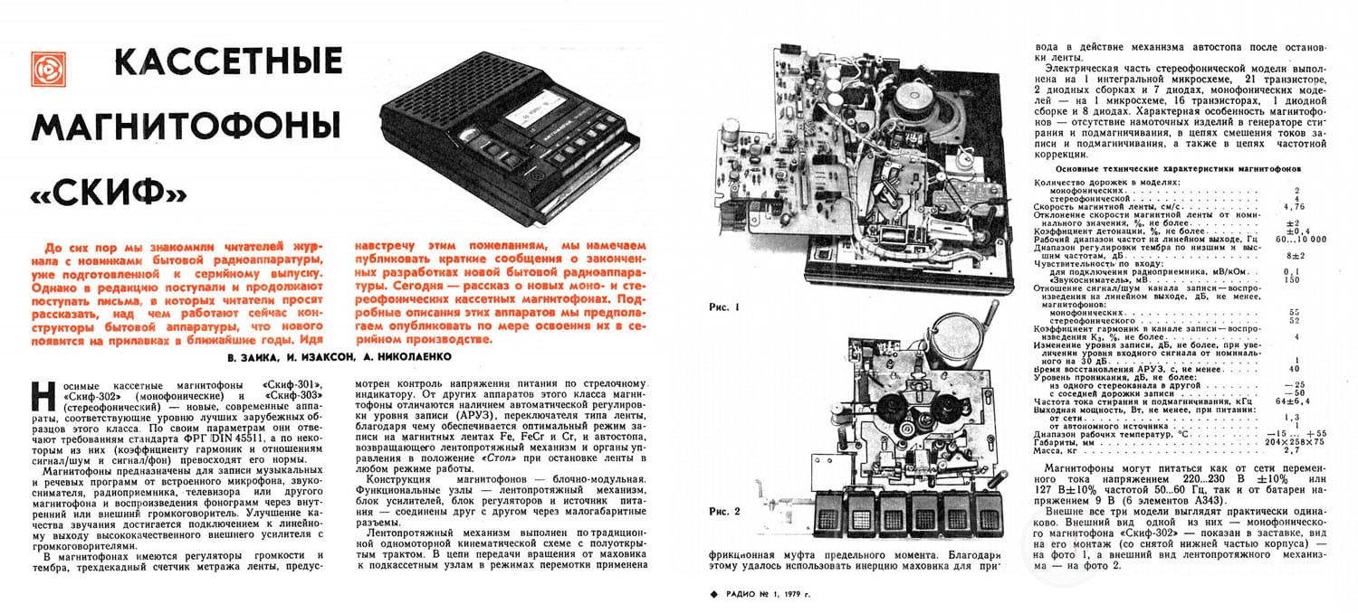 Описание магнитофонов скиф в журнале Радио номер 1 за 1979 год Image