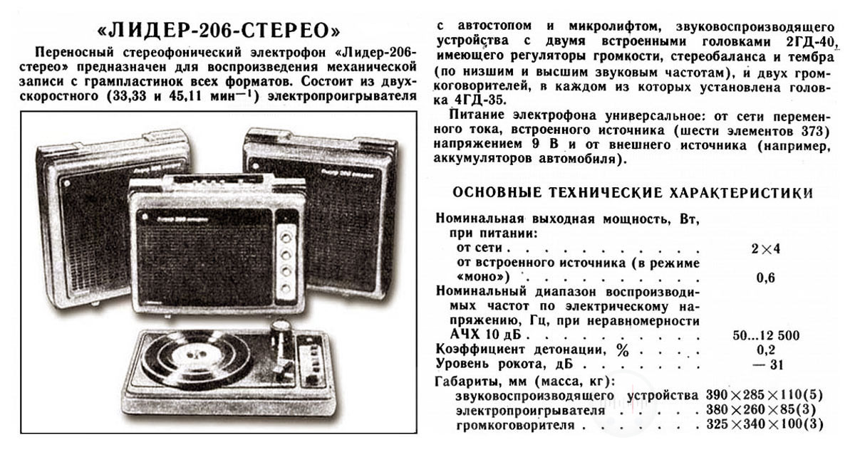 Рекламная брошюра с описанием и техническими характеристиками электрофона Лидер 206 Image