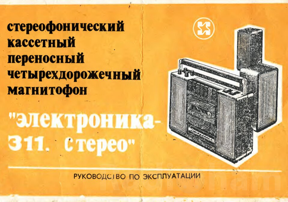 Обложка руководства по эксплуатации магнитофона Электроника 311 стерео Image