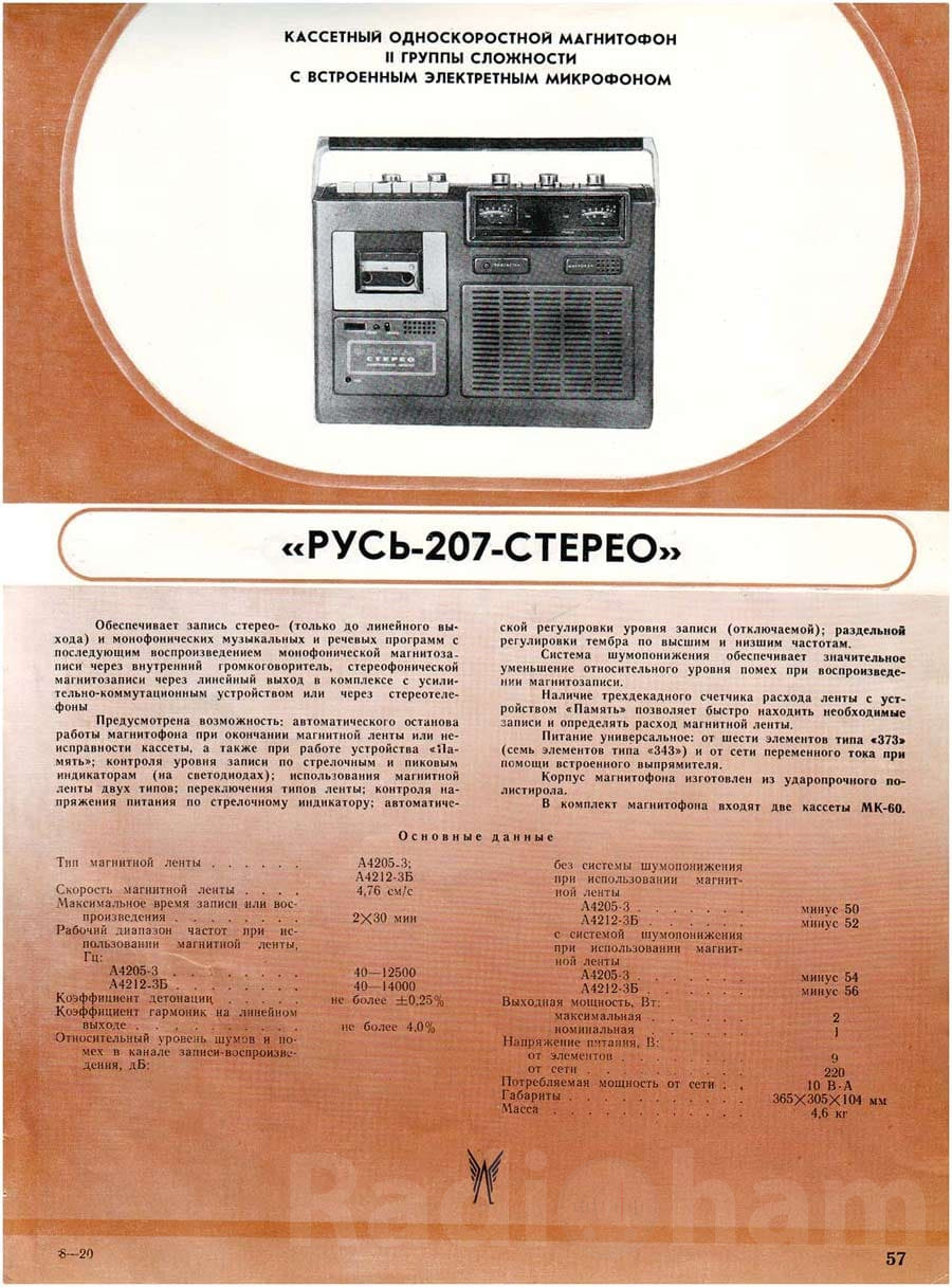 Рекламно-информационная брошюра с описанием и техническими характеристиками магнитофона Русь205 Image