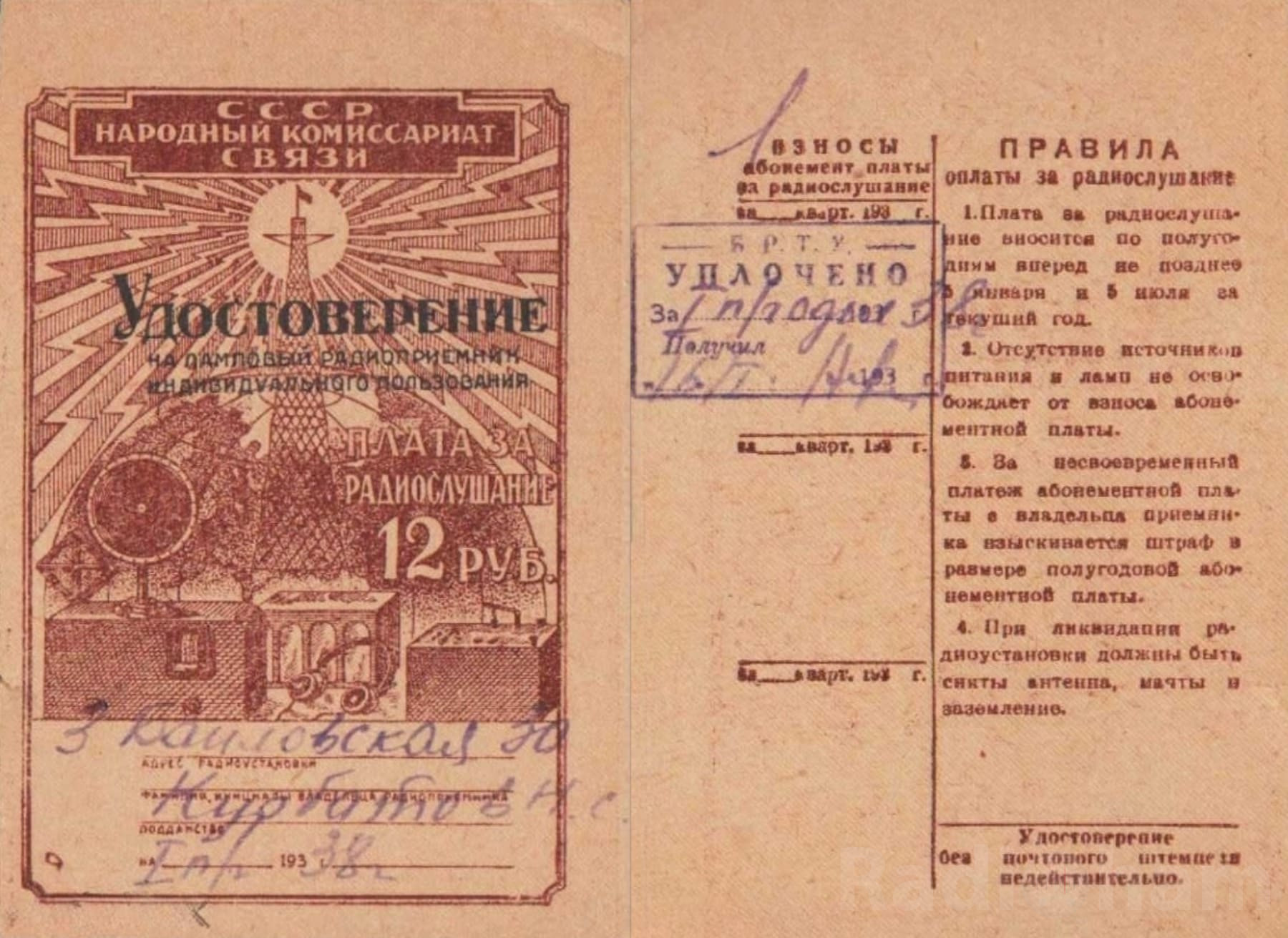удостоверение за 1938 год на радиоприёмник индивидуального пользования