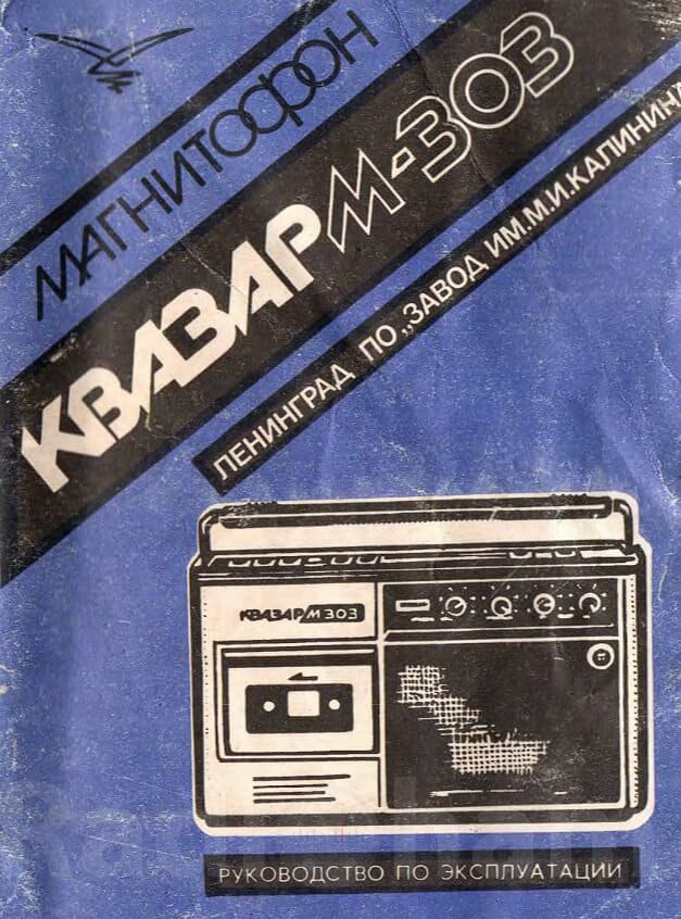 Обложка руководства по эксплуатации магнитофона Квазар 303 Image