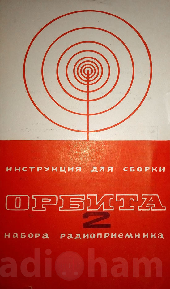 Обложка инструкции по сборке набора радиоконструктора Орбита 2 Image