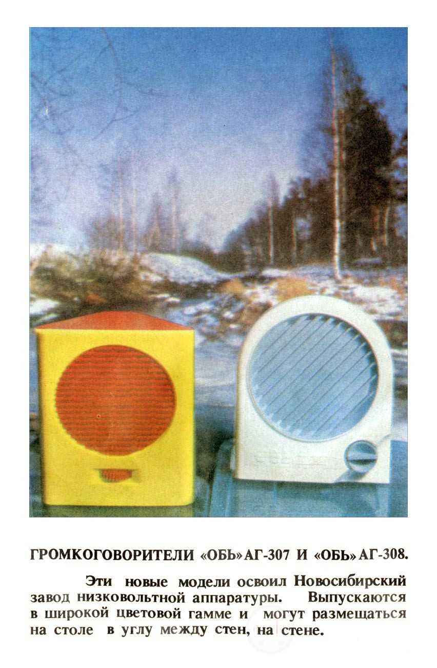 Рекламная брошюра громкоговорителя Обь АГ 308 Image