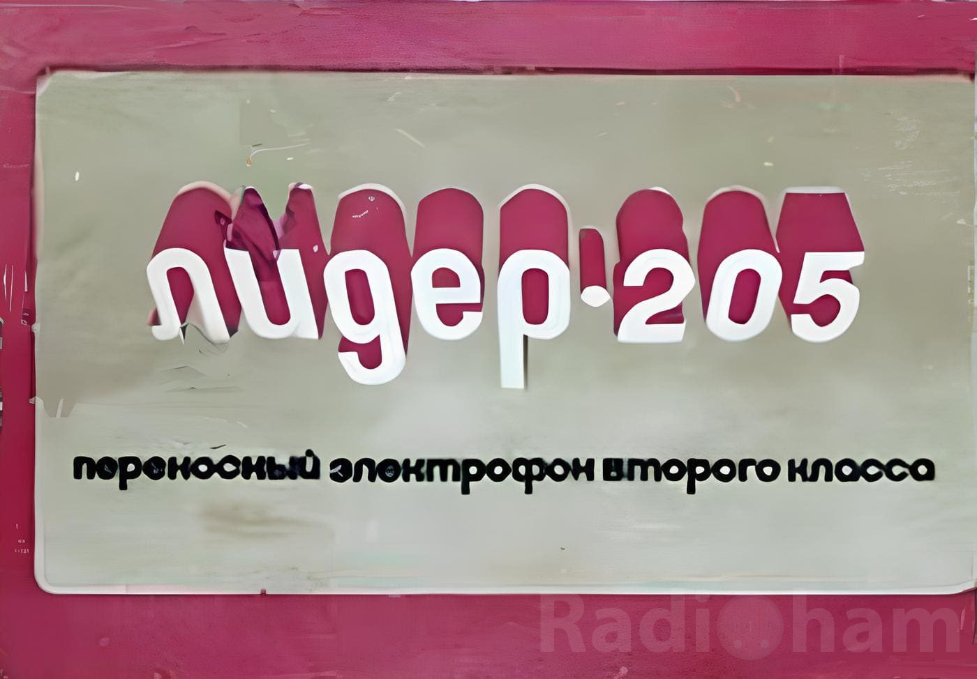Обложка руководства по эксплуатации электрофона Лидер 205 Image