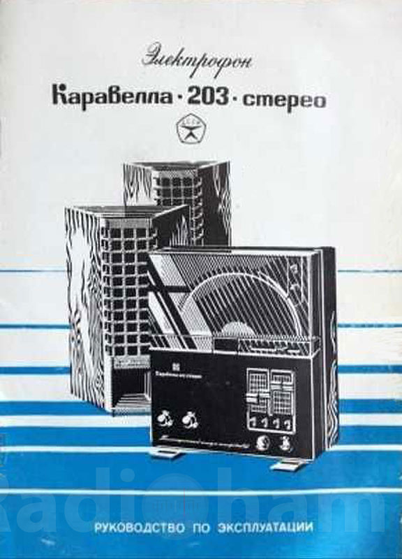 Обложка руководства по эксплуатации электрофона Каравелла 203 стерео Image