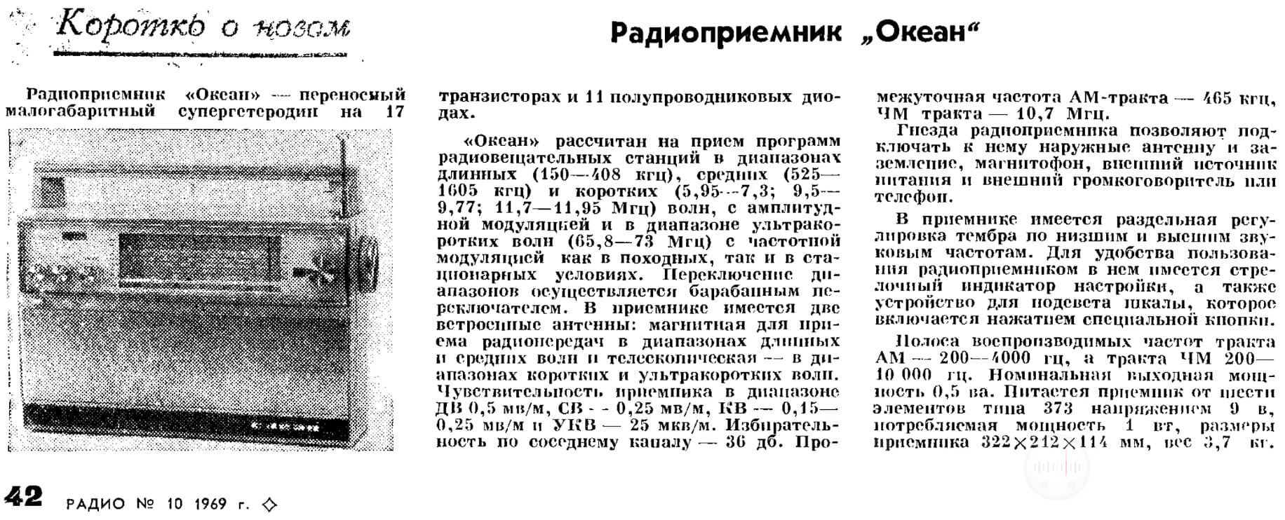 Реклама радиоприёмника Океан в журнале Радио №10 за 1969 год Image