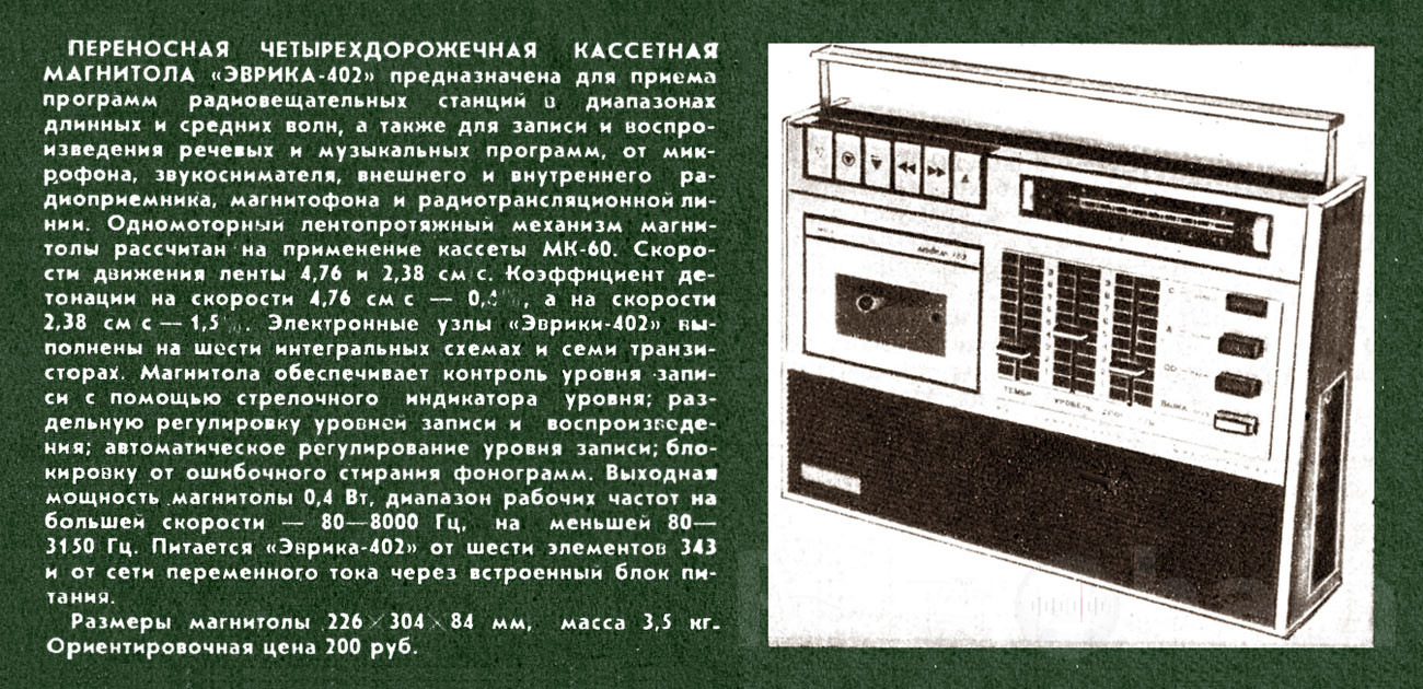 Рекламная брошюра кассетной магнитолы Эврика 402 Image