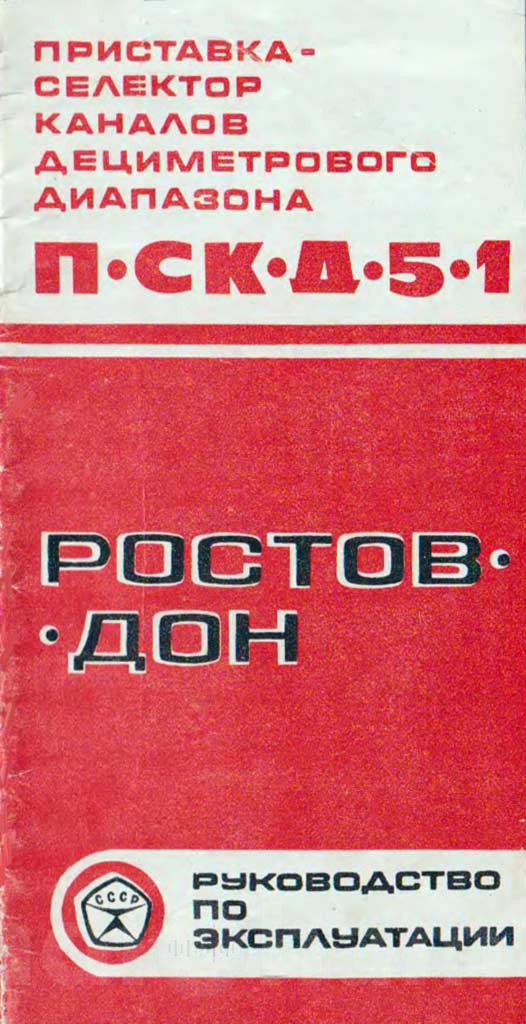 Обложка руководства по эксплуатации приставки П СК Д 5 1 Ростов Дон Изображение
