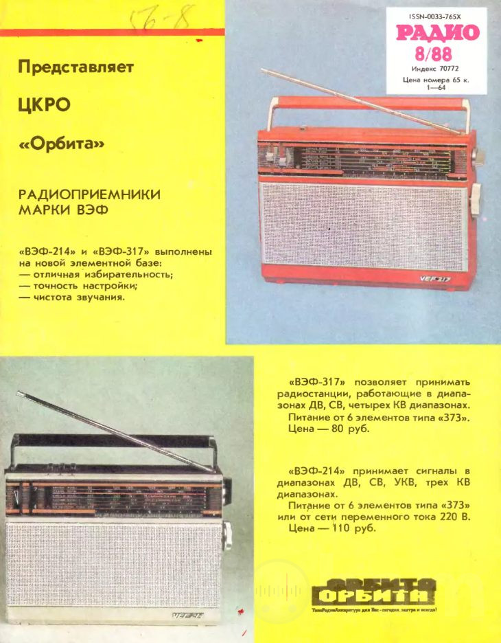 Рекламная вырезка о радиоприёмнике Вэф 317 из журнала Радио Изображение