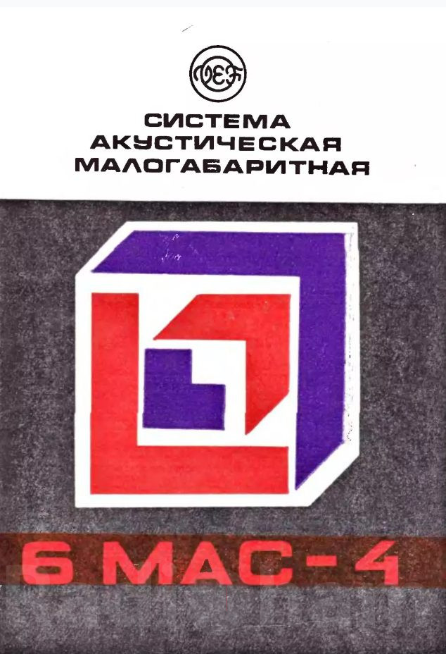Обложка руководства по эксплуатации акустической системы 6 МАС 4 Изображение