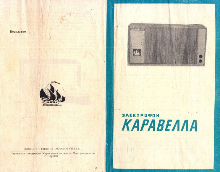 Принципиальная схема лампового электрофона Каравелла Image