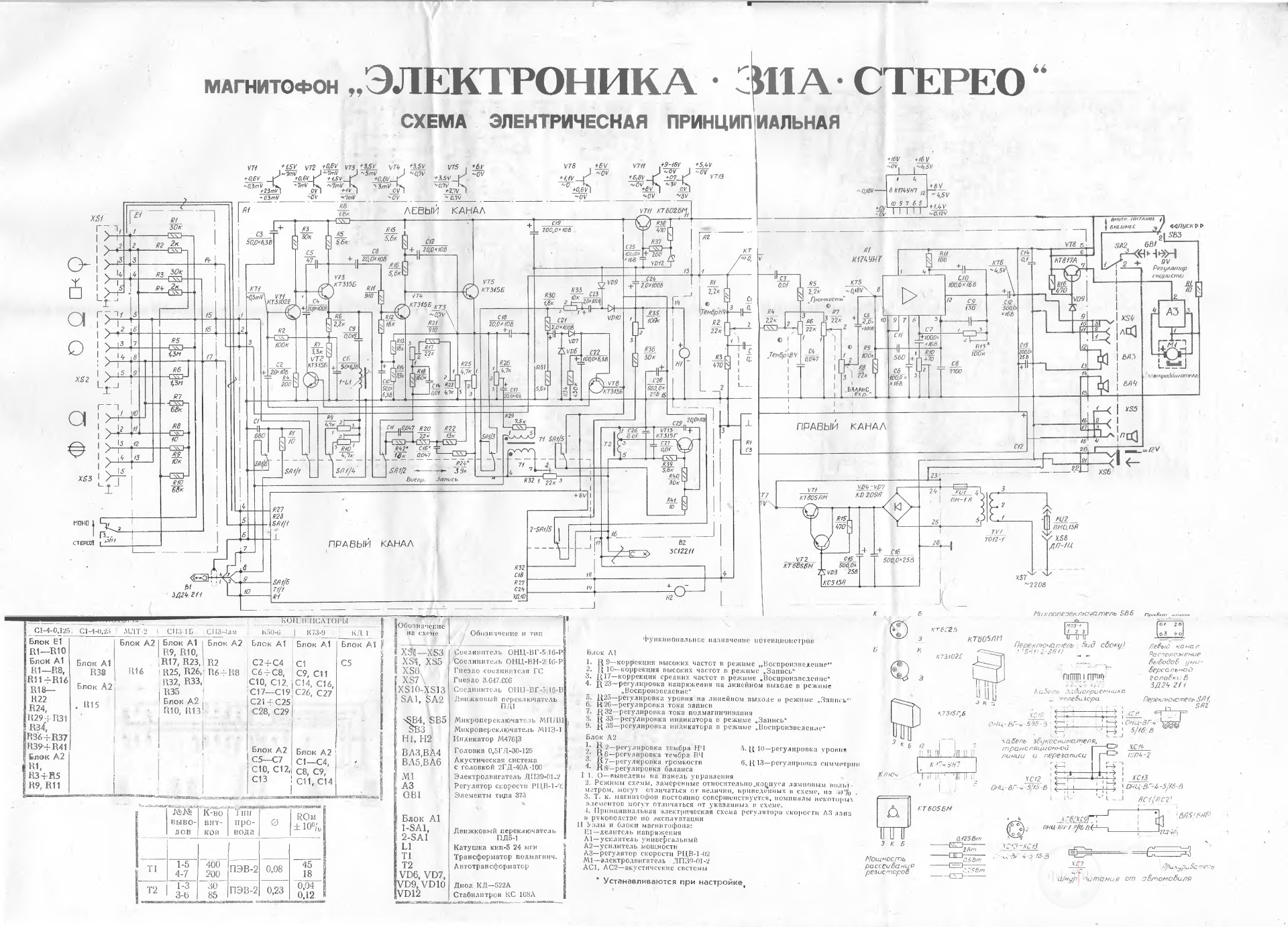 Принципиальная схема магнитофона Электроника 311 стерео Image
