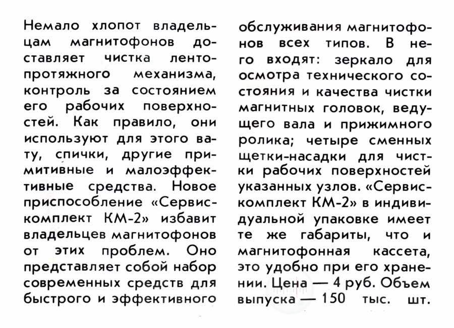 Рекламная вырезка с описанием Сервис комплекта КМ 2 Image