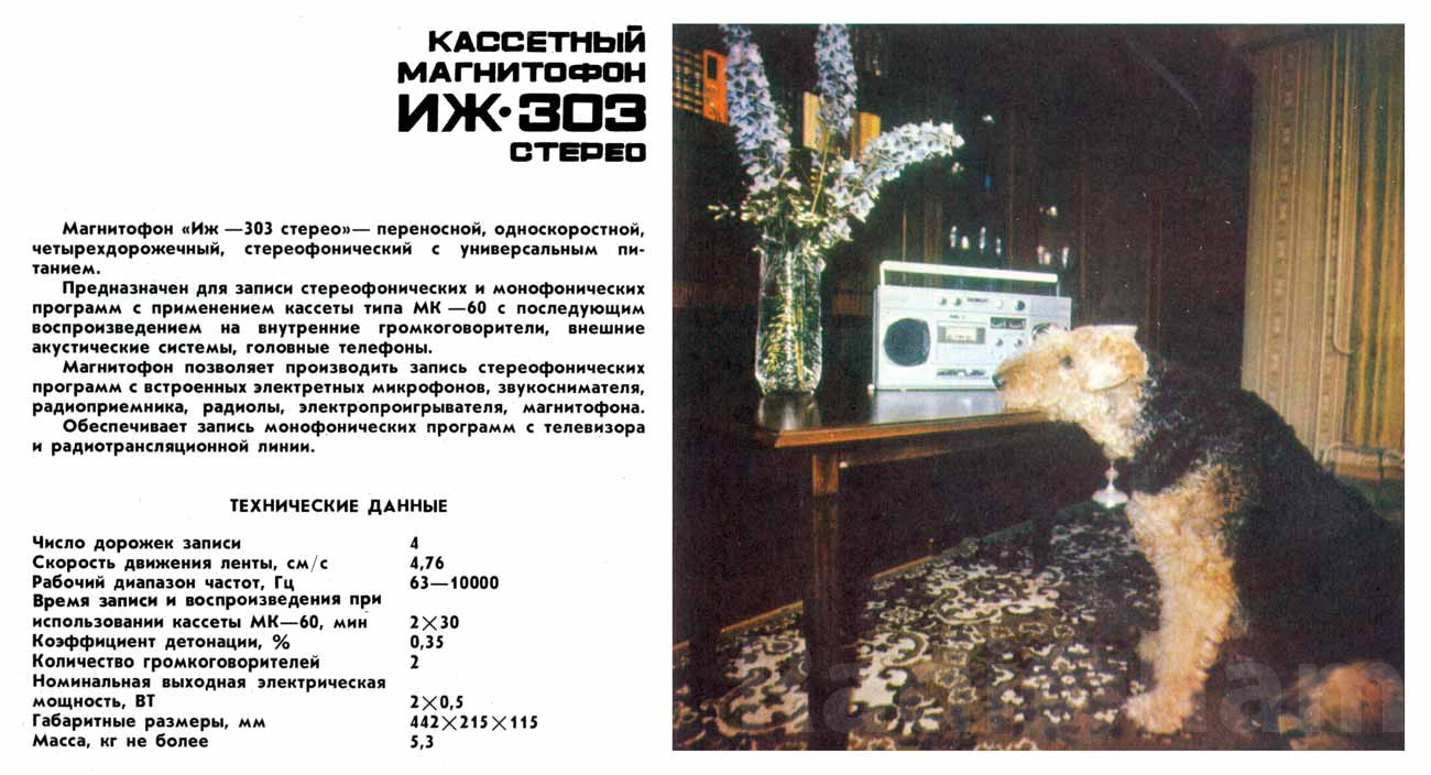 рекламная брошюра магнитофона иж 303 стерео Image