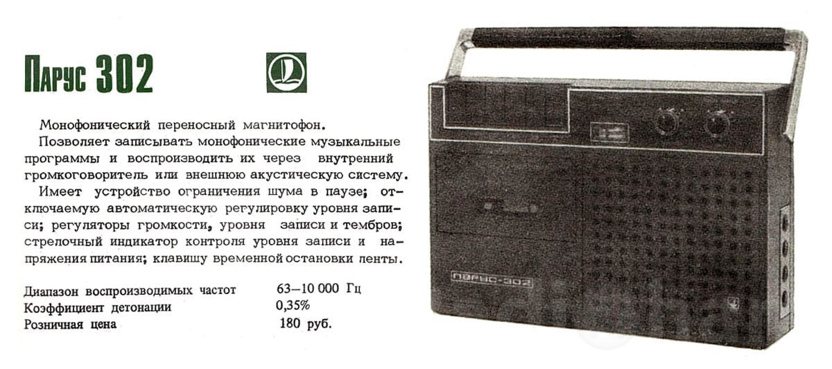 Информационная брошюра кассетного магнитофона Парус 302 Image
