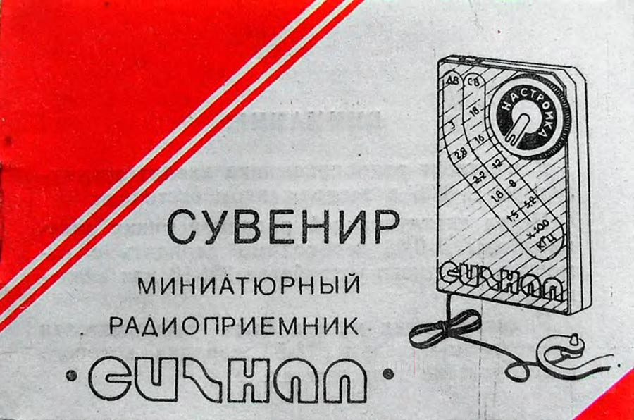 Обложка руководства по эксплуатации радиоприемника Сигнал Image